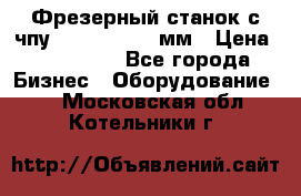 Фрезерный станок с чпу 2100x1530x280мм › Цена ­ 520 000 - Все города Бизнес » Оборудование   . Московская обл.,Котельники г.